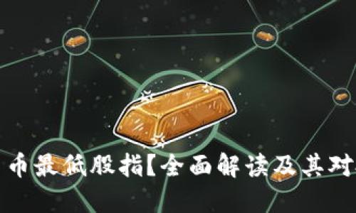 什么是数字货币最低股指？全面解读及其对投资者的意义