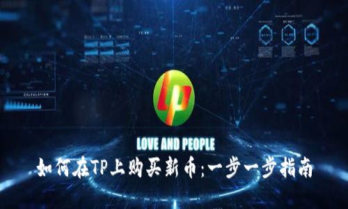 如何在TP上购买新币：一步一步指南