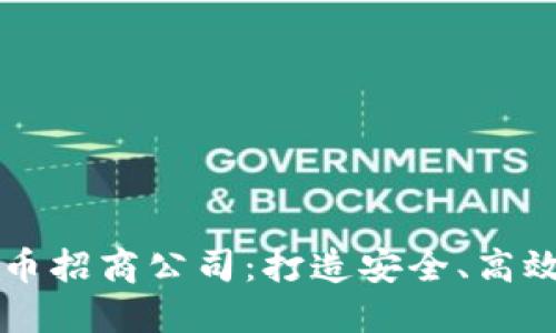 潮州数字货币招商公司：打造安全、高效的投资平台