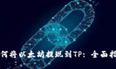 如何将以太坊提现到TP: 全面指南