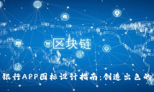数字货币银行APP图标设计指南：创造出色的用户体验