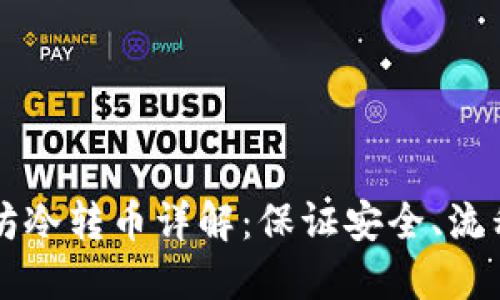 以太坊冷转币详解:保证安全、流程轻松