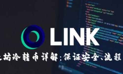 以太坊冷转币详解:保证安全、流程轻松