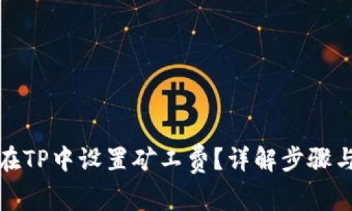 如何在TP中设置矿工费?详解步骤与技巧