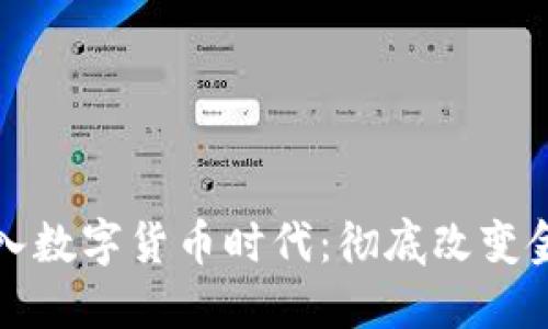 人类将进入数字货币时代:彻底改变金融的未来