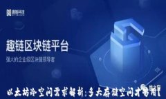 以太坊冷空间需求解析：多大存储空间