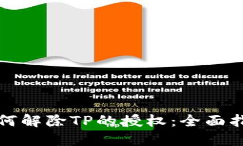 如何解除TP的授权:全面指南