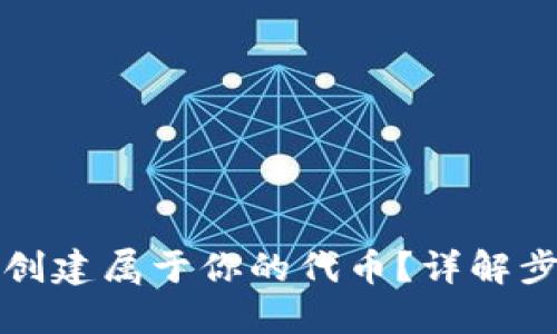 如何在TP创建属于你的代币？详解步骤与技巧