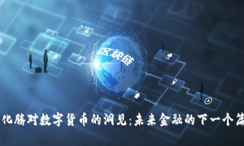 马化腾对数字货币的洞见:未来金融的下一个篇章