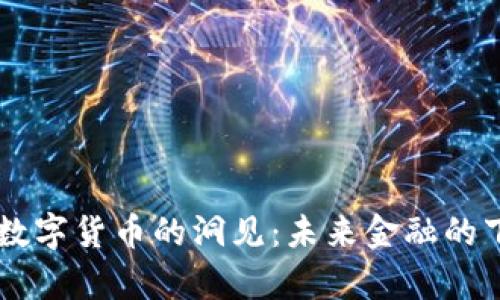 马化腾对数字货币的洞见:未来金融的下一个篇章