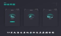 TP里无法交易的币种及其原因分析