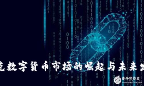 纳斯达克数字货币市场的崛起与未来发展趋势