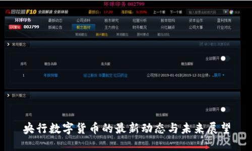 央行数字货币的最新动态与未来展望