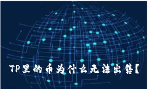 TP里的币为什么无法出售?