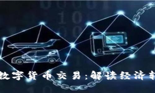 中国为何提倡数字货币交易：解读经济转型与金融安全