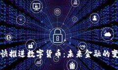 北京加快推进数字货币：未来金融的变