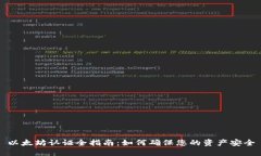 以太坊认证全指南：如何确保您的资产
