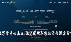 数字货币的未来：沈建光对加密经济的