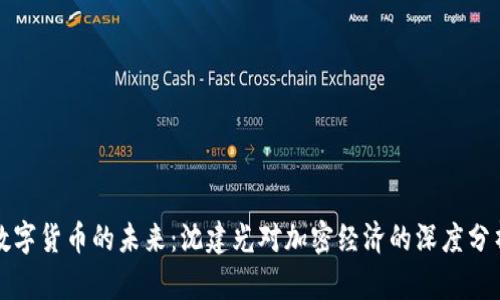 数字货币的未来：沈建光对加密经济的深度分析