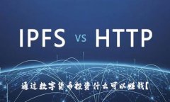 通过数字货币投资什么可以赚钱？