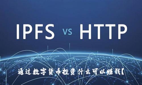 通过数字货币投资什么可以赚钱?