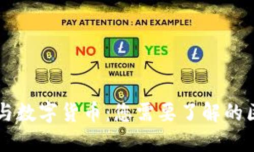 电子支付与数字货币：您需要了解的区别与联系