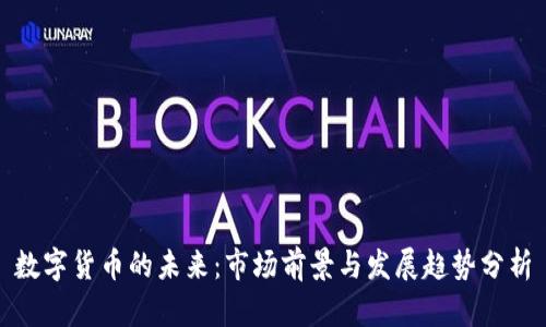 数字货币的未来：市场前景与发展趋势分析