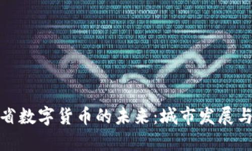 河北省数字货币的未来：城市发展与机遇