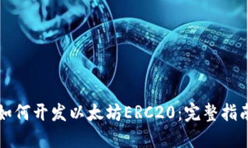 如何开发以太坊ERC20：完整指南
