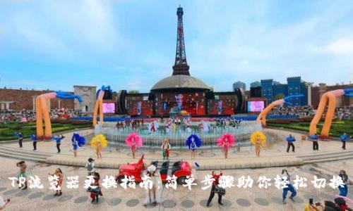 TP流览器更换指南:简单步骤助你轻松切换