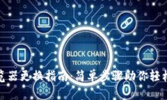 TP流览器更换指南：简单步骤助你轻松