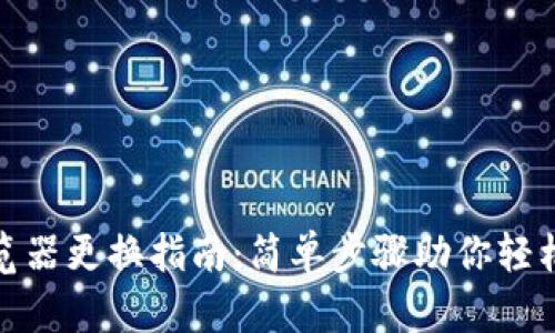 TP流览器更换指南:简单步骤助你轻松切换