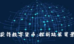 苏州公务员获得数字货币：探析政策背