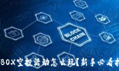   TPMBOX空投活动怎么玩？新手必看指南