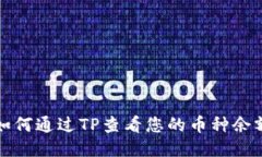 如何通过TP查看您的币种余额