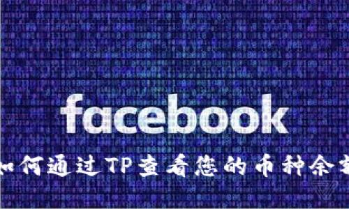 如何通过TP查看您的币种余额