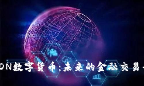 MSDN数字货币：未来的金融交易平台