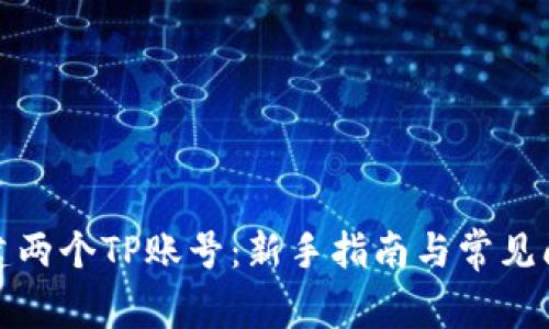 如何创建两个TP账号:新手指南与常见问题解答