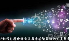 TP如何支持跨链交易与币安智能链的完