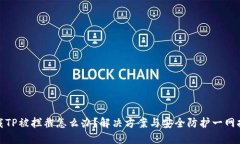 下载TP被拦截怎么办？解决方案与安全