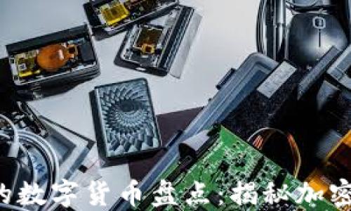 
2023年最流通的数字货币盘点：揭秘加密市场的明日之星