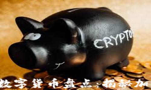 
2023年最流通的数字货币盘点：揭秘加密市场的明日之星