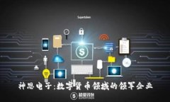 神思电子：数字货币领域的领军企业