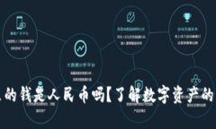 TP里的钱是人民币吗？了解数字资产的