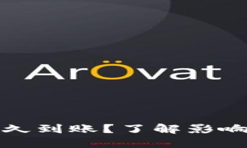 数字货币转账多久到账？了解影响转账速度的因素