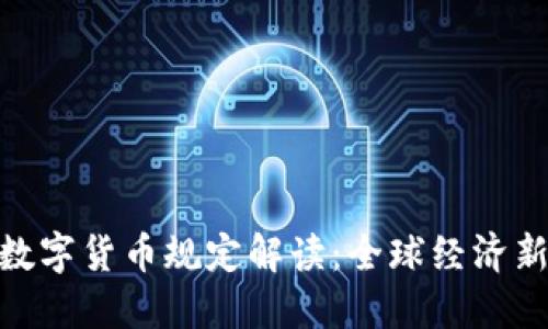 G20数字货币规定解读：全球经济新动向