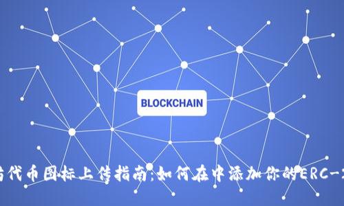 以太坊代币图标上传指南:如何在中添加你的ERC-20代币