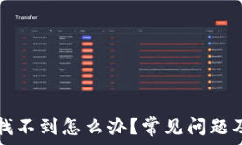 提币到TP找不到怎么办?常见问题及解决方法