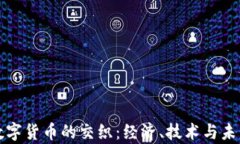 战争与数字货币的交织：经济、技术与