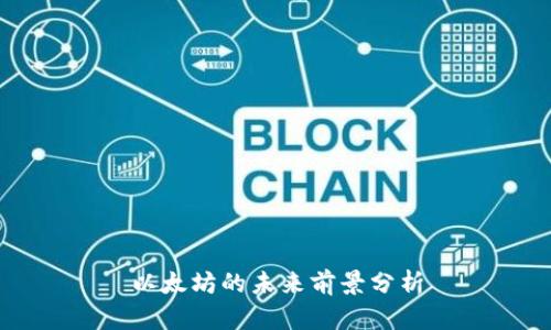 以太坊的未来前景分析